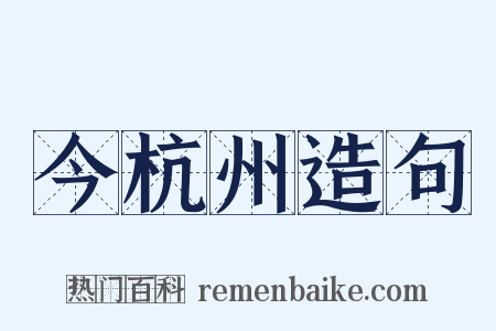 今杭州造句是什么意思的图片